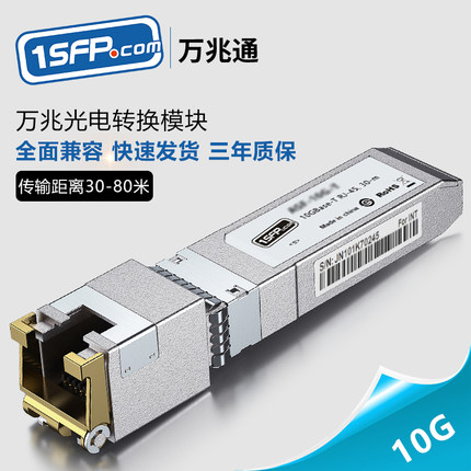 万兆电口光模块10G-T光电转换光纤模块SFP+转RJ45 5G/2.5G/1.25G自适应FPGA兼容锐捷思科华为小米tp-link等