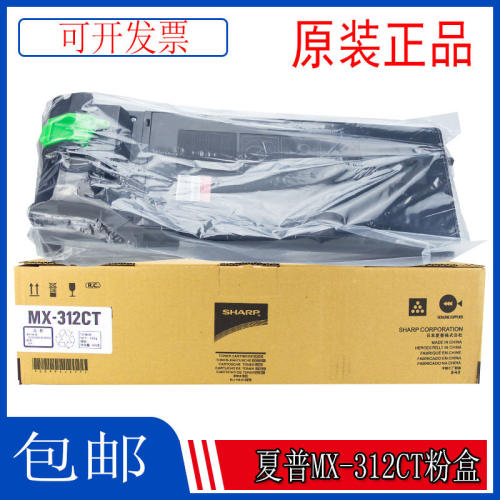 原装正品 夏普MX-312CT粉盒 M261 M311 M3108 M350墨粉 碳粉 粉盒