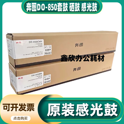 原装奔图DO-850CP9502DN/CM8506DN/CM8505DN/CM9505D感光鼓硒套鼓