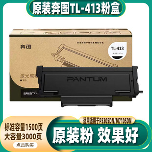 413 P3305DN 粉盒 奔图 硒鼓 M7107DN M7105DN 原装 P3307DN