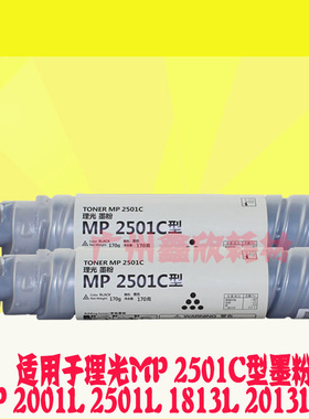 适用理光 MP2501C型粉盒 MP 2001L 1813L 2501L 2013L碳粉 墨粉