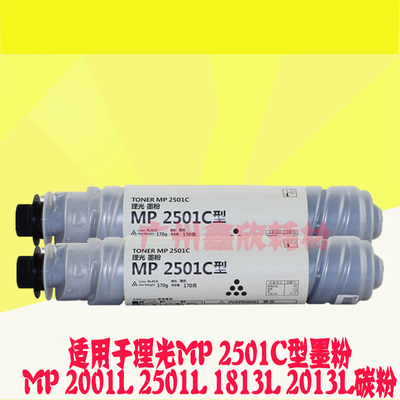 适用理光 MP2501C型粉盒 MP 2001L 1813L 2501L 2013L碳粉 墨粉