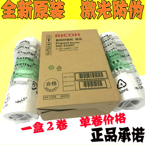 原装理光HQ-35MC版纸 HQ35 HQ-35 DD4440C DX4446C 腊纸 版纸
