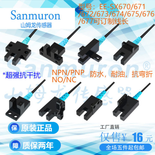 山姆龙防水光电开关EE-SX672-WR /670/671/673/674/675/676/677