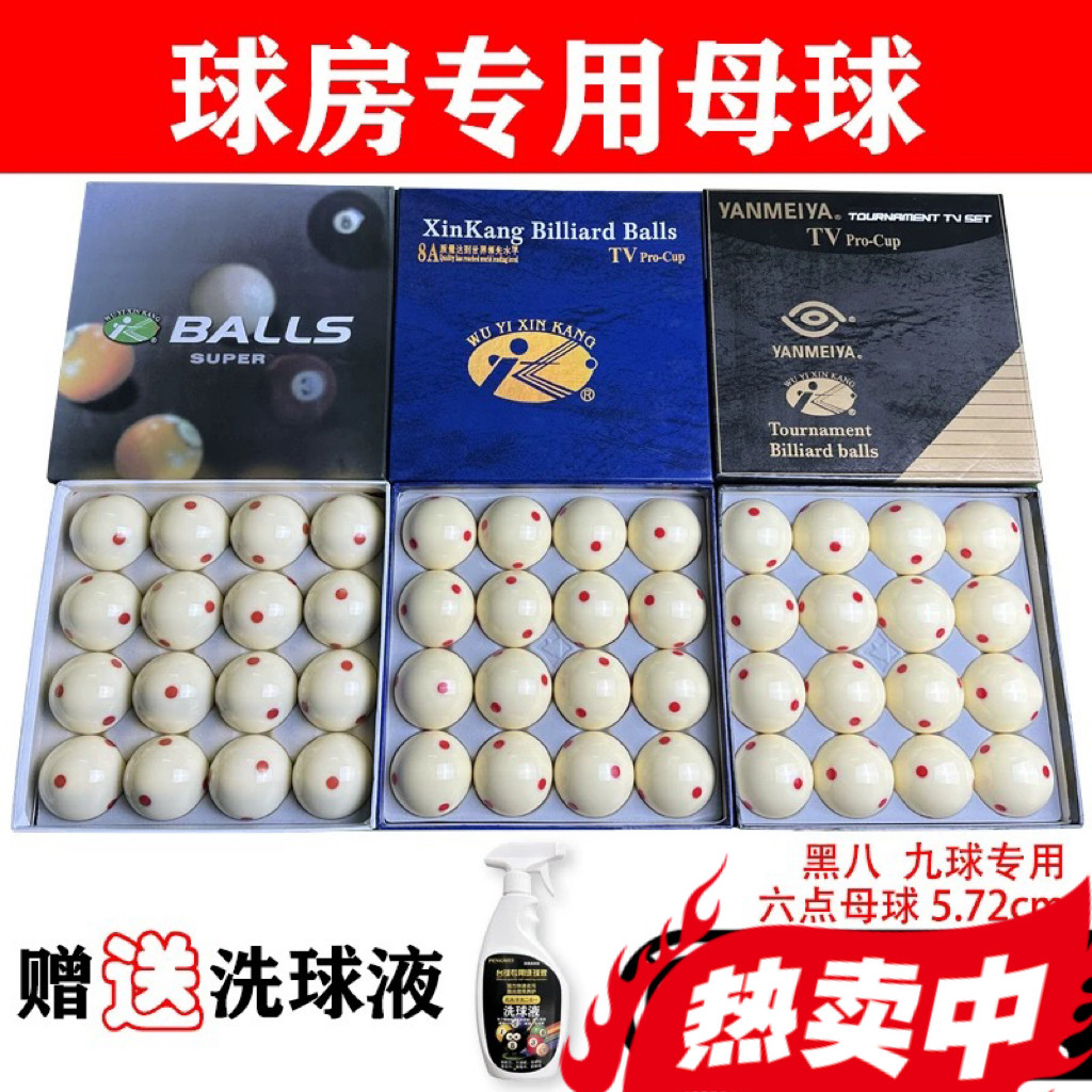 16A水晶球台球新康母球5.72CM黑八白球台球子训练球桌球台球用品