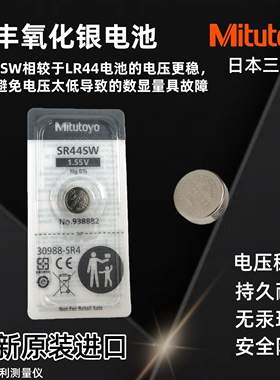 日本三丰纽扣电池数显千分尺卡尺高度规表量具原装进口电子SR44SW