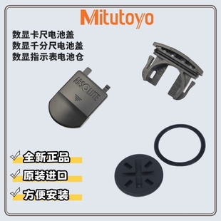日本三丰电池盖电池仓用于数显卡尺千分尺数显千分表百分表配件