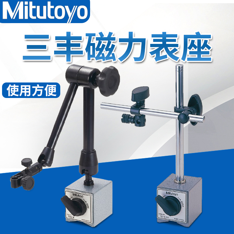日本三丰万向磁性表座磁力