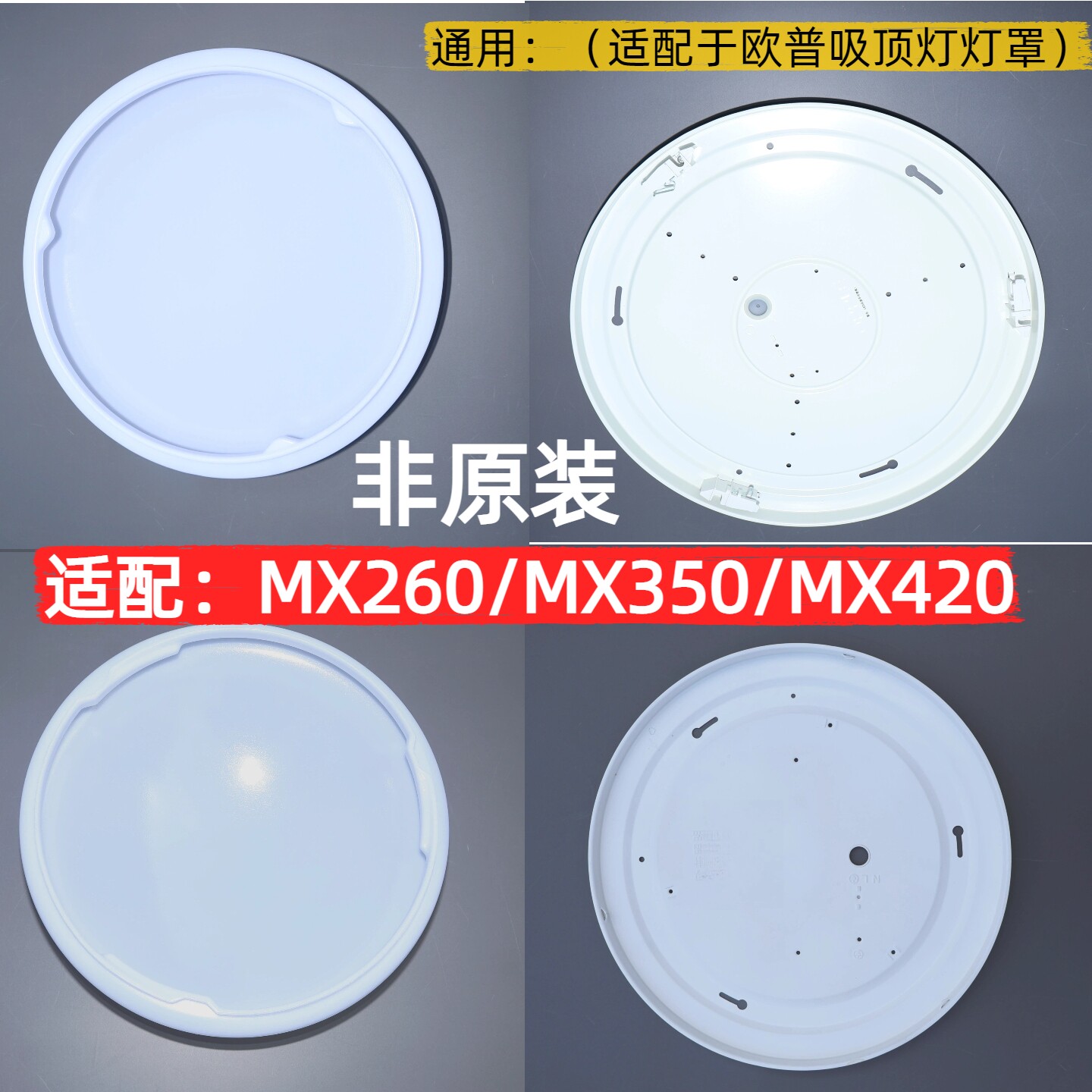 灯罩适用MX420/350/260圆形灯罩