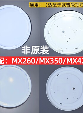 灯罩适用MX420/350/260圆形灯罩