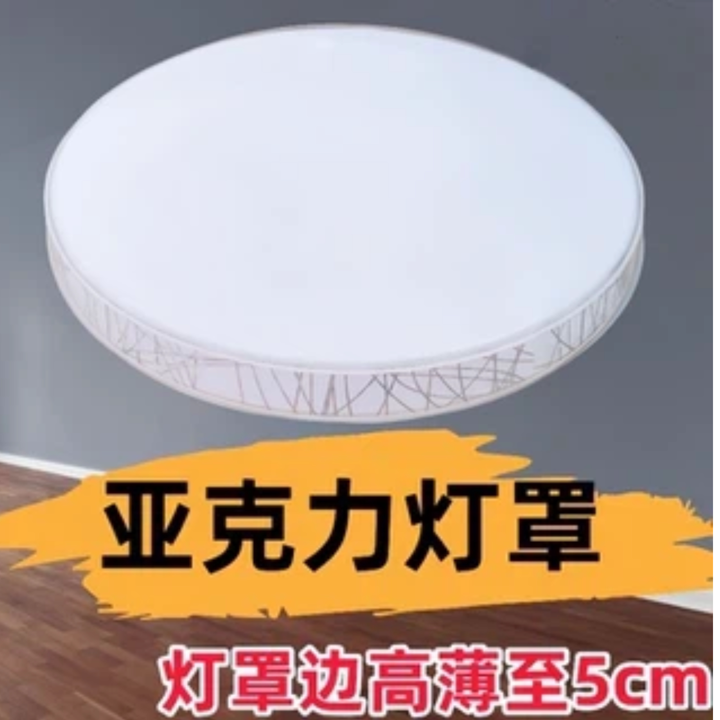 亚克力灯罩防刺眼外壳罩圆形灯罩图片