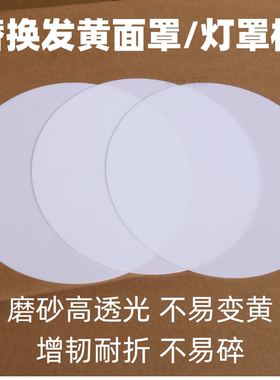 圆形灯罩透光板替换铁艺灯灯罩片