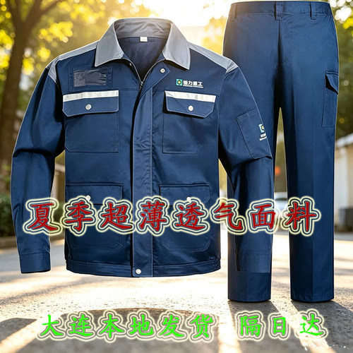 恒力重工夏季工作服超薄透气涤棉套装耐磨大连本地现货隔日达工装