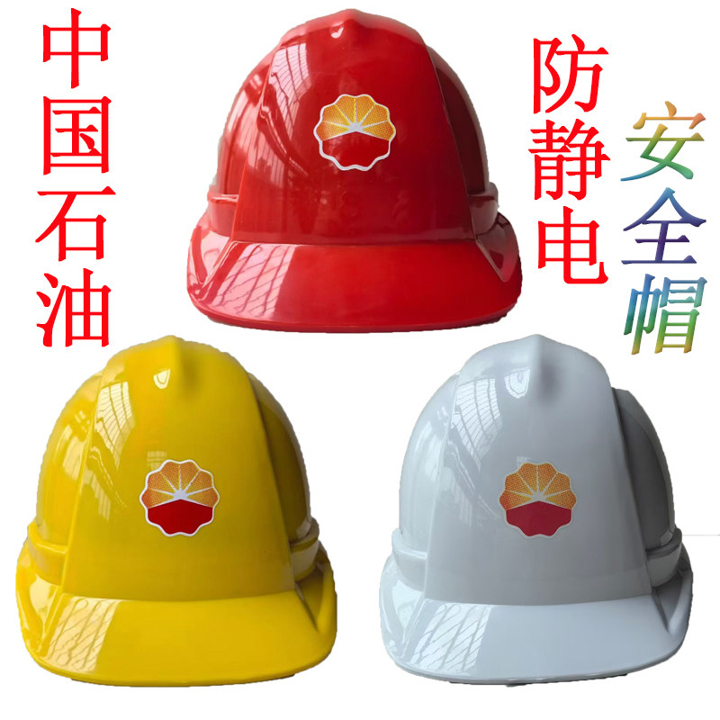 中国石油安全帽防静电安全帽安力牌防砸防静电帽子工地安全帽