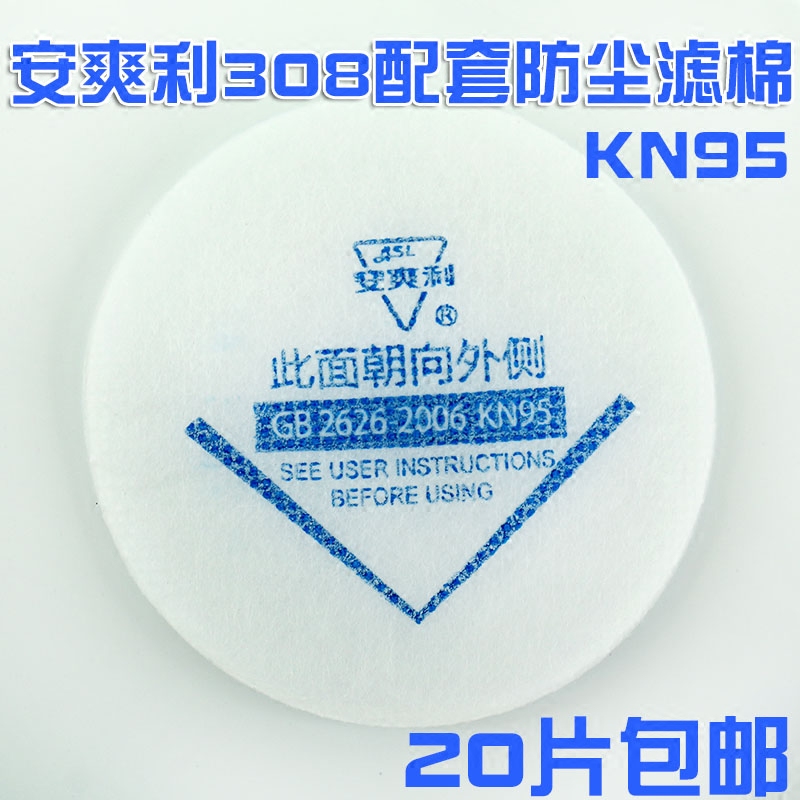 安爽利308圆形防尘面具配套过滤棉防粉尘滤纸正品直径7.7厘米包邮