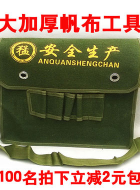 大号安全生产绿色帆布工具包加厚加大多功能维修工具袋特价包邮