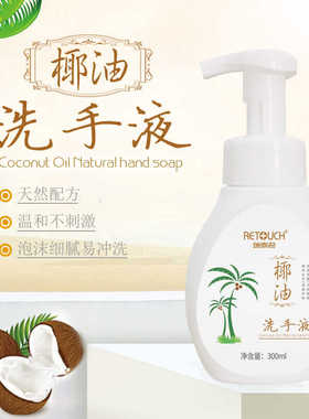 瑞泰奇天然植物椰子油洗手液 泡沫OK镜洗手液家用去污洗手液