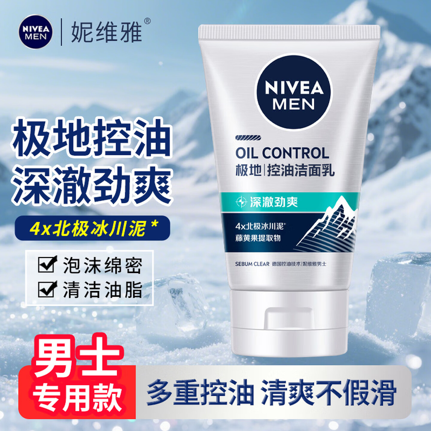 妮维雅洗面奶男士控油劲爽洁面乳100g瓦解油渍清爽保湿去油洁面