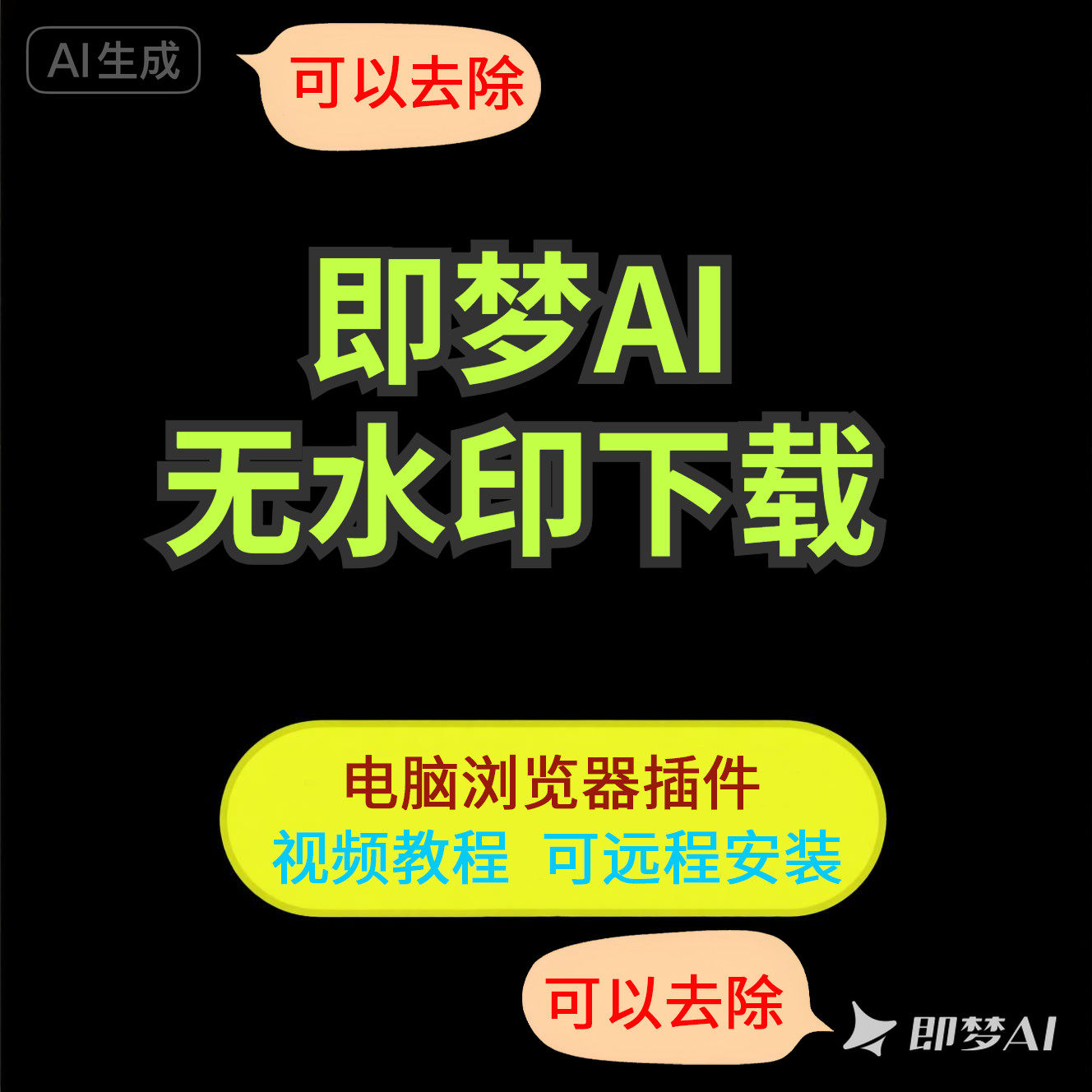 即梦AI图片视频去水印下载浏览器插件工具免会员即梦ai无水印绘图,办公设备/耗材/相关服务,刻录盘个性化服务,淘宝优惠券,粉丝福利购,淘宝优惠卷