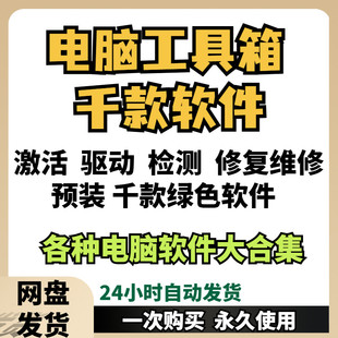 电脑装机办公软件大全常用系统激活安装包修复维修工具箱1000款