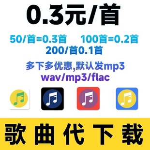 付费歌曲人工代下载mp3格式音乐高品质歌曲无损FLAC车载DJ帮下载