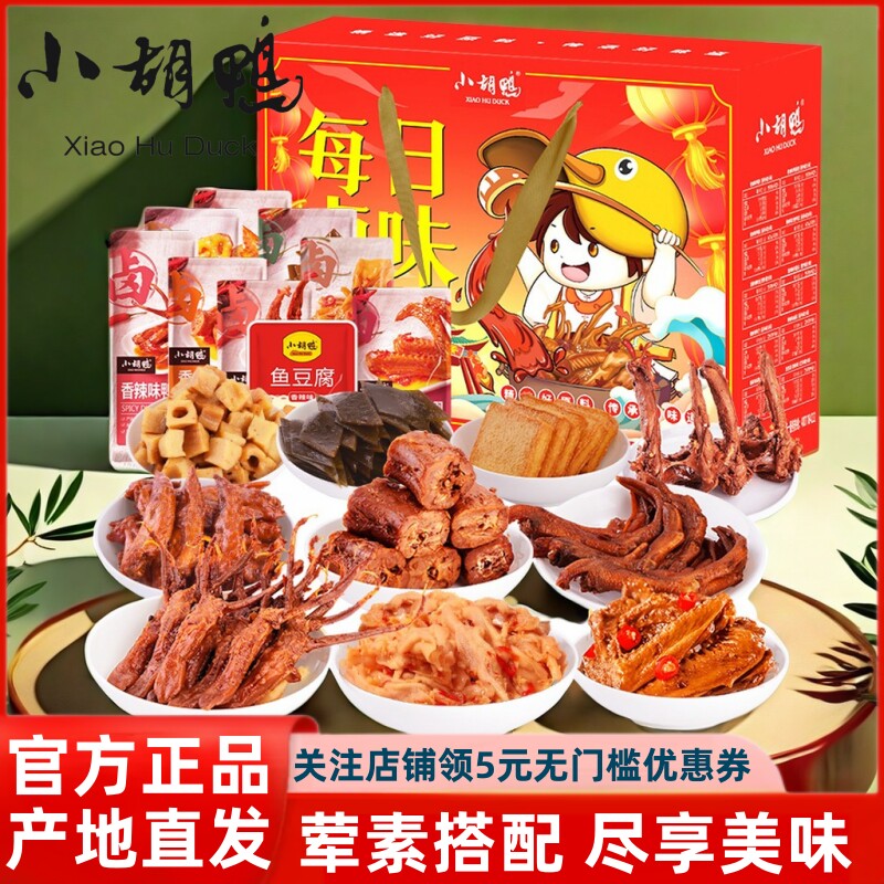 小胡鸭香辣卤味零食大礼包盒去骨无骨鸡爪鸭脖零食小吃休闲食品