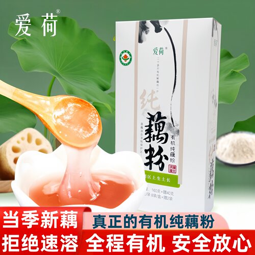 爱荷有机纯藕粉有机认证无农残