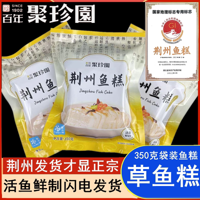 聚珍园鱼糕鱼饼荆楚特产老少皆宜