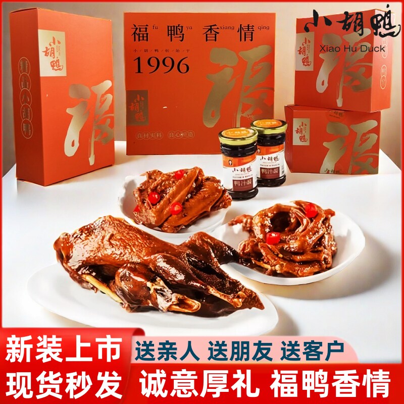 荆州小胡鸭 福鸭香情礼盒 全鸭 鸭爪 鸭汁酱组合湖北特产包邮限时