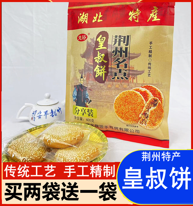 荆州特产皇叔饼传统糕点心手工芝麻饼九黄酥饼营养早餐宵夜小甜点 零食/坚果/特产 中式糕点/新中式糕点 原图主图