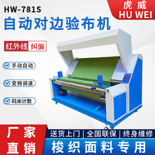 全自动电眼对边验布机针梭织服装面料卷布打卷机纠偏织物检查智能