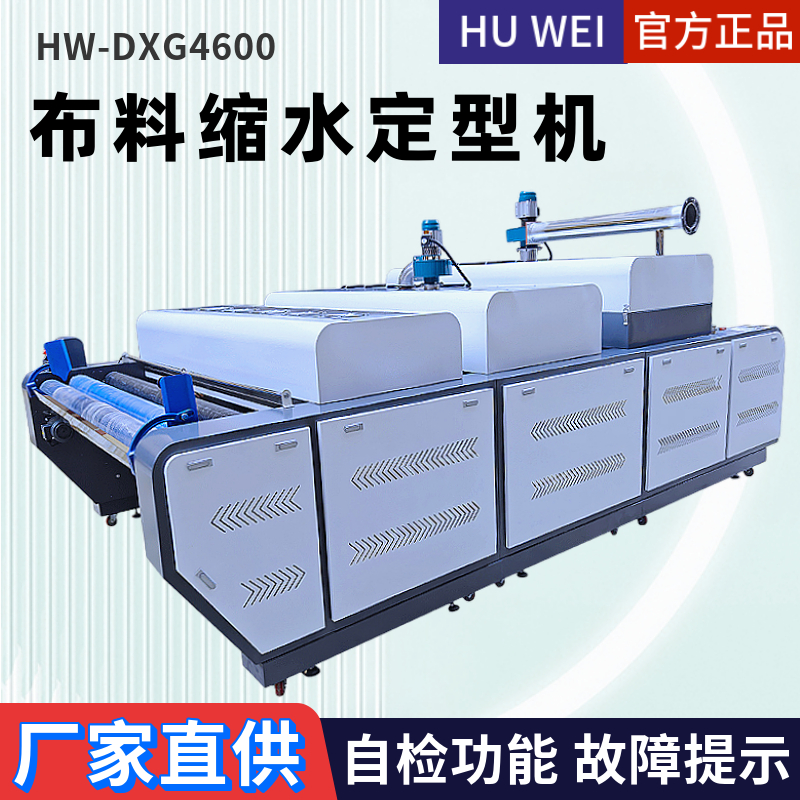 虎威HW-DXG4600大型布料预缩定型机服装面料缩水机蒸汽高温定型机