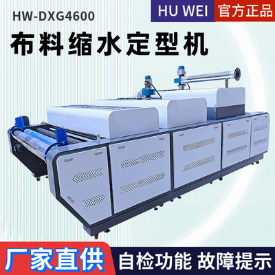 虎威HW-DXG4600大型布料预缩定型机服装面料缩水机蒸汽高温定型机