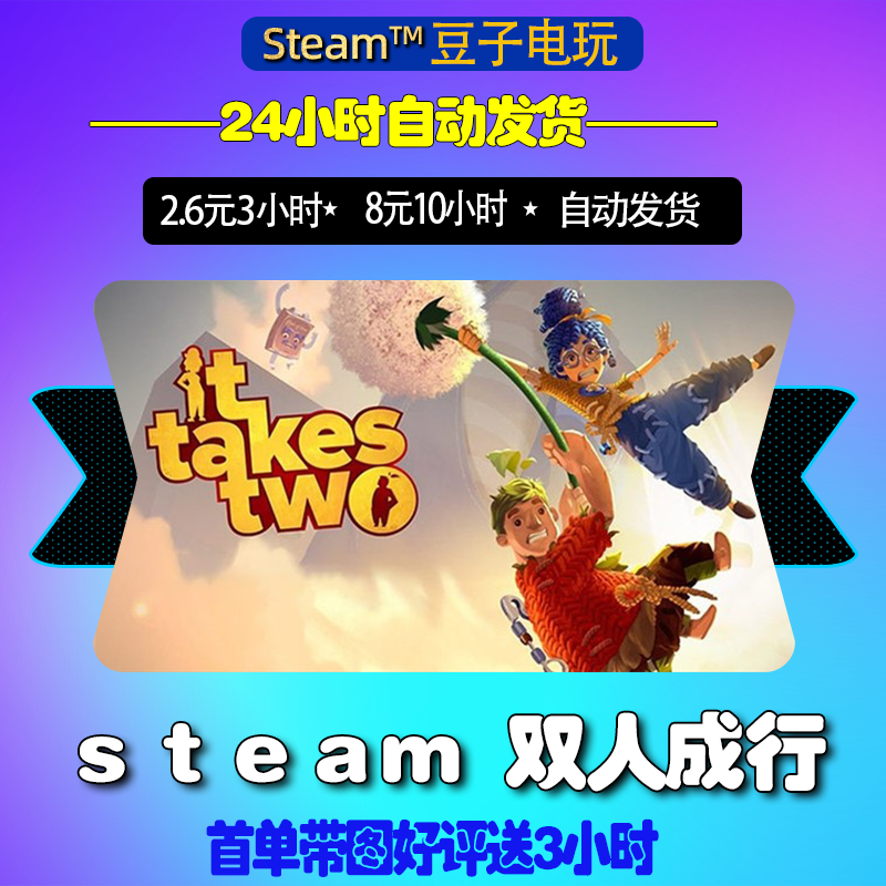 双人成行租号在线联机出租 it takes two双人同行steam租号全存档