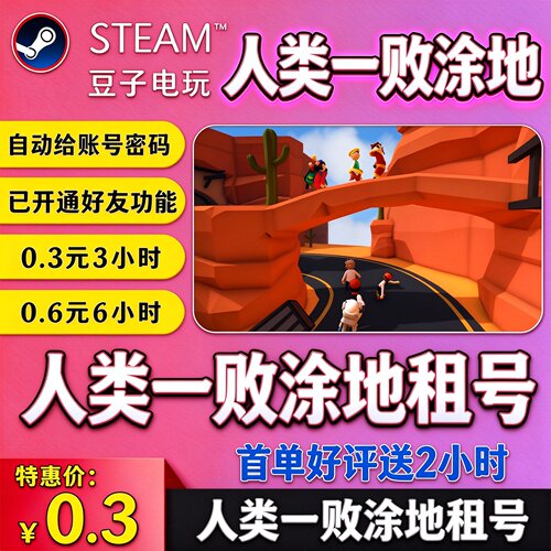 自动发货人类一败涂地租号steam