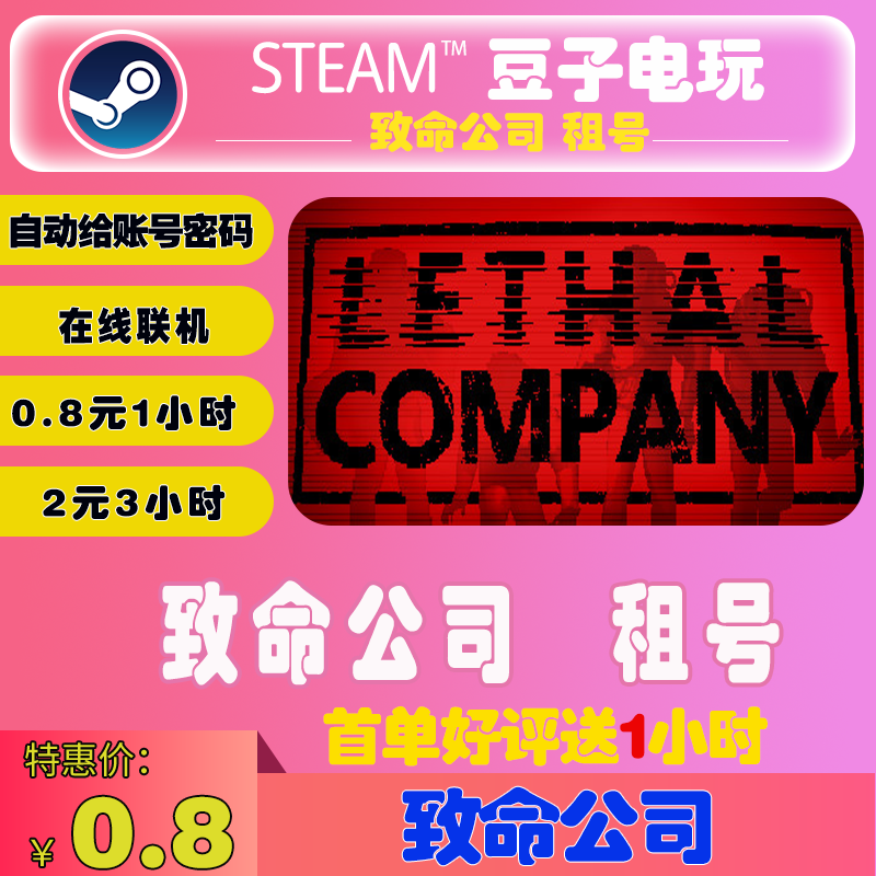 致命公司租号 STEAM游戏出租 Lethal Company出租 恐怖在线联机租