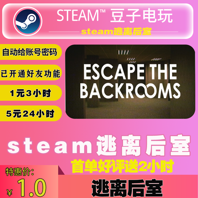 逃离后室 租号STEAM正版游戏 Escape the Backrooms 逃离密室租号