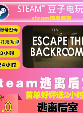 逃离后室 租号STEAM正版游戏 Escape the Backrooms 逃离密室租号