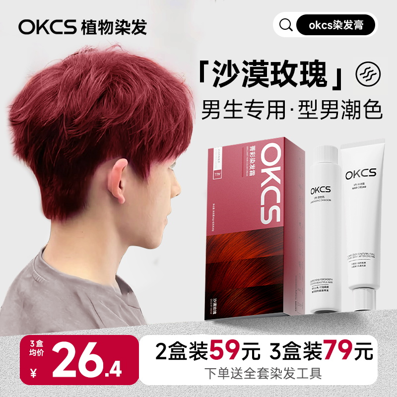 OKCS染发膏男士专用免漂