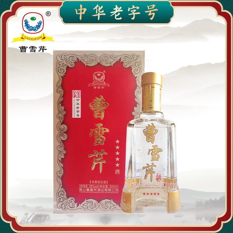 曹雪芹酒五星扁曹浓香型白酒中华老字号纯粮酿造38度500ml礼盒装