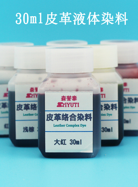 30m皮雕酒精染料水 皮革多金属络合染水 皮匠手作植鞣皮染色剂