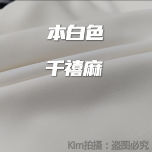 本白色千禧麻少数民族制作服装裙子裤子等优质面料秧歌服布料防晒