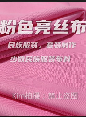 粉色亮丝布少数民族服装面料