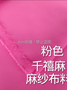 粉色麻纱布料千禧麻云贵川少数民族裙子布料苗族阿卯裙子秧歌服