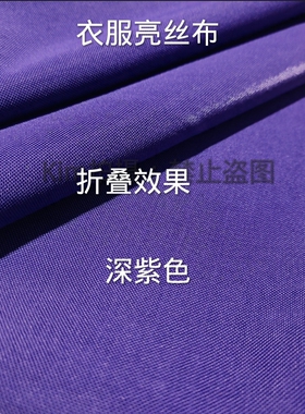深紫色亮丝布少数民族服装面料