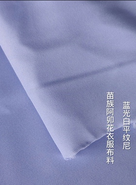 加厚款蓝光白平纹尼面料