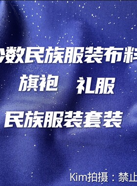 洒金藏蓝色亮丝布少数民族面料