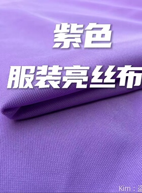 浅紫色亮丝布少数民族服装面料
