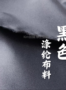 黑色涤纶布料耐磨抗皱
