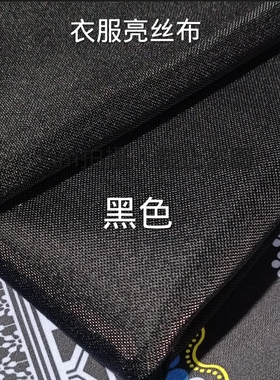 黑色苗族亮丝布少数民族服装面料